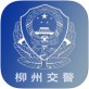 柳州交警下载_柳州交警下载官方正版_柳州交警下载积分版  v2.05
