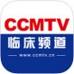 ccmtv临床频道手机客户端下载