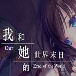 我和她的世界末日iOS_我和她的世界末日iOS中文版下载_我和她的世界末日iOS积分版