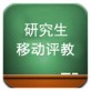 研究生评教下载_研究生评教下载最新官方版 V1.0.8.2下载 _研究生评教下载中文版下载