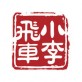 小李飞车app下载_小李飞车app下载手机版_小李飞车app下载官方正版  v2.9.0