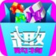 趣购物下载_趣购物下载中文版下载_趣购物下载安卓版下载  v2.0