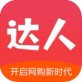 达人购物下载_达人购物下载官方正版_达人购物下载中文版  v3.0.0