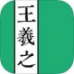 王羲之书法字典下载_王羲之书法字典下载iOS游戏下载_王羲之书法字典下载安卓版下载