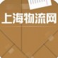 上海物流网下载_上海物流网下载官方版_上海物流网下载官方正版