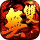无双英豪iOS下载_无双英豪iOS下载安卓版_无双英豪iOS下载中文版  V1.7.0