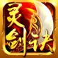 灵剑诀ios下载_灵剑诀ios下载iOS游戏下载_灵剑诀ios下载中文版下载  v1.0.4