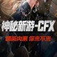 腾讯CFX手游下载