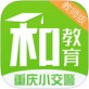 重庆和教育app下载