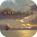 脱出游戏 从海盗船逃离苹果IOS中文版下载v2.0.1