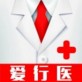 爱行医app下载_爱行医app下载小游戏_爱行医app下载安卓版