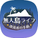 无人岛人生漂流者的信苹果IOS中文版下载v2.1  2.0