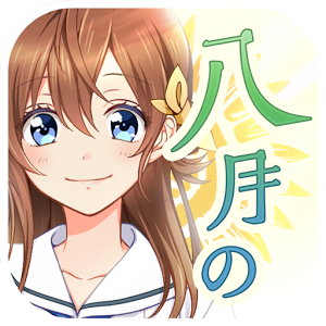 八月的九人灰姑娘苹果IOS中文版下载v2.2.0
