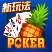 ace菠萝扑克苹果版  2.0