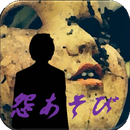 怨游苹果IOS中文版下载v2.0.1