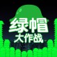 绿帽大作战游戏下载_绿帽大作战游戏下载中文版下载_绿帽大作战游戏下载下载  v1.0