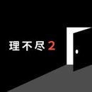 世界第一不讲道理的脱出游戏2苹果IOS中文版下载