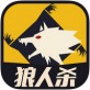 天黑狼人杀游戏下载_天黑狼人杀游戏下载app下载_天黑狼人杀游戏下载中文版  v2.1.9
