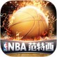 NBA范特西iPhone版下载