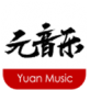元音乐软件下载  v1.1.3