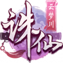 诛仙云梦川游戏下载  2.0