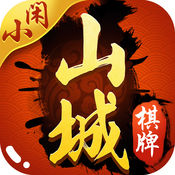 小闲山城桌游iphone手机版  2.0
