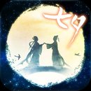 脱出游戏 七夕 一年一度的逃脱苹果IOS中文版下载v2.2