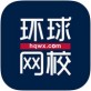 环球网校下载_环球网校下载安卓版下载V1.0_环球网校下载中文版下载