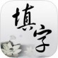 中文填字游戏下载_中文填字游戏下载ios版下载_中文填字游戏下载手机版安卓  v4.3.1