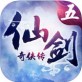 仙剑奇侠传五手游ios版下载_仙剑奇侠传五手游ios版下载iOS游戏下载