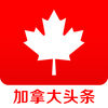 加拿大头条iphone手机版_加拿大头条iphone手机版app下载  2.0