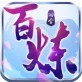 4399百炼成仙IOS版下载_4399百炼成仙IOS版下载积分版  v1.0.9