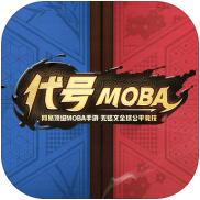 代号MOBA免激活码测试版