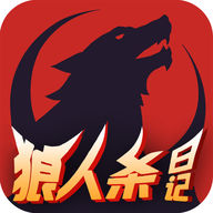 狼人杀日记手游下载_狼人杀日记手游下载iOS游戏下载_狼人杀日记手游下载中文版  2.0