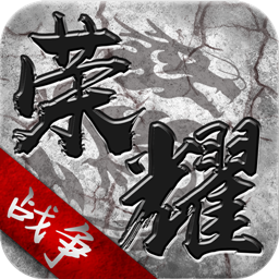 荣耀战争游戏下载_荣耀战争游戏下载官方正版_荣耀战争游戏下载手机版安卓  2.0