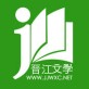 晋江文学城app手机版下载