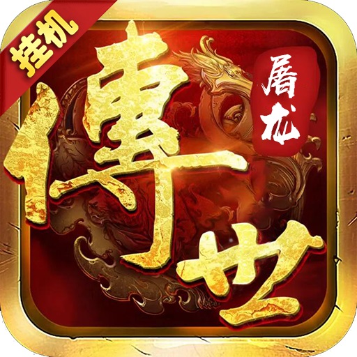 传世屠龙苹果版_传世屠龙苹果版iOS游戏下载_传世屠龙苹果版安卓版  2.0