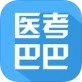 医考巴巴app下载_医考巴巴app下载安卓版_医考巴巴app下载iOS游戏下载  v1.6.0