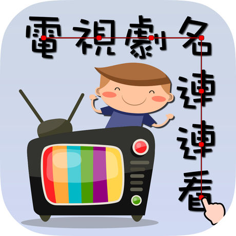 电视剧名连连看苹果手机版下载_电视剧名连连看苹果手机版下载中文版下载  2.0