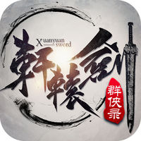 轩辕剑群侠录iOS苹果版