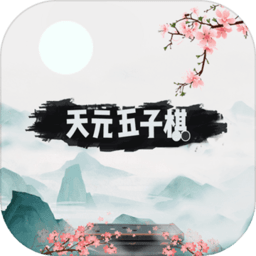 天元五子棋游戏下载_天元五子棋手机app下载v1.0.15 手机版