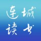 连城读书官方app下载_连城读书官方app下载中文版下载_连城读书官方app下载最新版下载