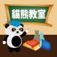 貓熊教室app下载_貓熊教室app下载安卓版_貓熊教室app下载小游戏  v1.0