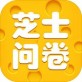 芝士问卷app下载_芝士问卷app下载中文版下载_芝士问卷app下载最新版下载