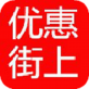 优惠街上下载_优惠街上下载中文版_优惠街上下载app下载  v1.0
