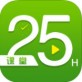 25H教育app下载