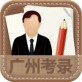 广州考录app下载