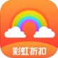 彩虹折扣app下载
