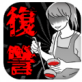 妻子的复仇游戏ios版下载_妻子的复仇游戏ios版下载中文版
