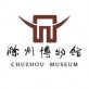 滁州博物馆下载